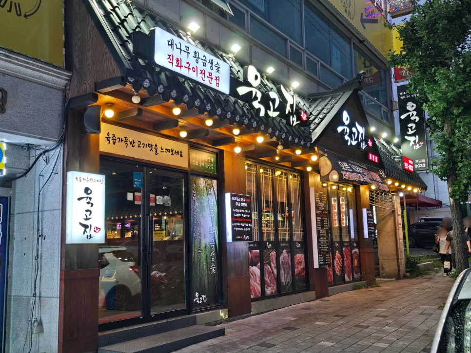 육고집 사진 2