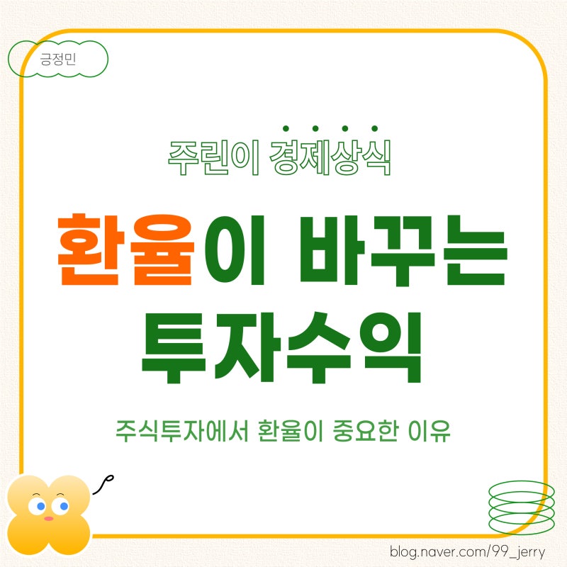 원달러환율이 주식에 미치는 영향 미국주식 환율 환차익 환차손 환헤지 뜻