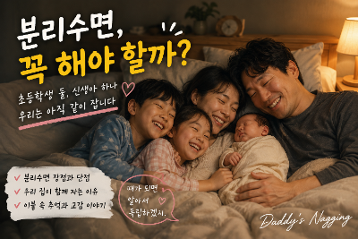 [신생아 분리수면 꼭 해야 할까?] 초등학생이 된 지금도 함께 자는 우리 집 이야기
