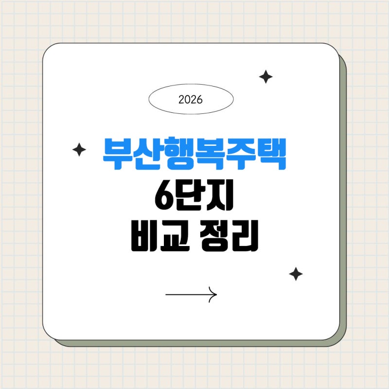 2026년 부산 행복주택 6개 단지 완벽 비교: 평형, 보증금, 위치 한눈에 정리