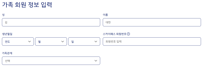 대한항공 가족 마일리지 예매 대가족 티켓팅 성공 팁(1)