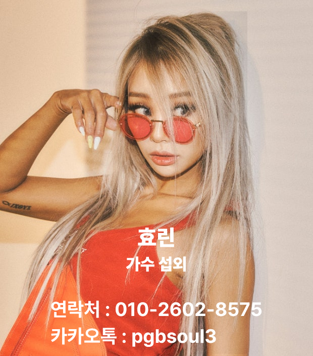 [효린섭외] 효린 섭외 문의! 라이브와 퍼포먼스를 모두 갖춘 무대를 원한다면 박실장이 추천....
