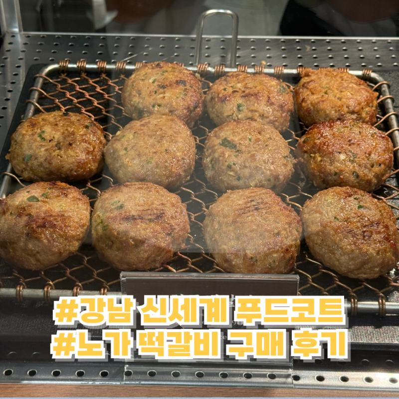 남녀노소 모두 좋아할 강남 신세계 백화점 노가 떡갈비 구매 후기