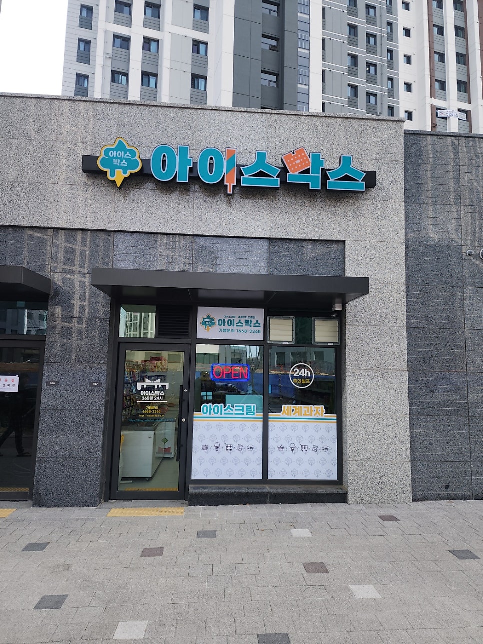 아이스크림할인점 무인편의점 사진 6