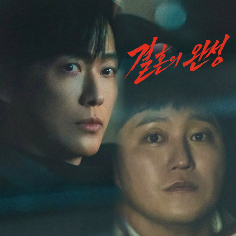 남궁민 이설 주연 결혼의 완성 10회 줄거리 반전 및 배후 등장 (KBS2 주말드라마)