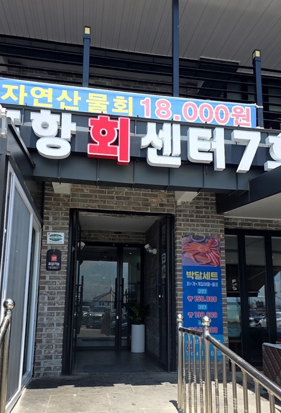 포항회센터7호 여남점 사진 2