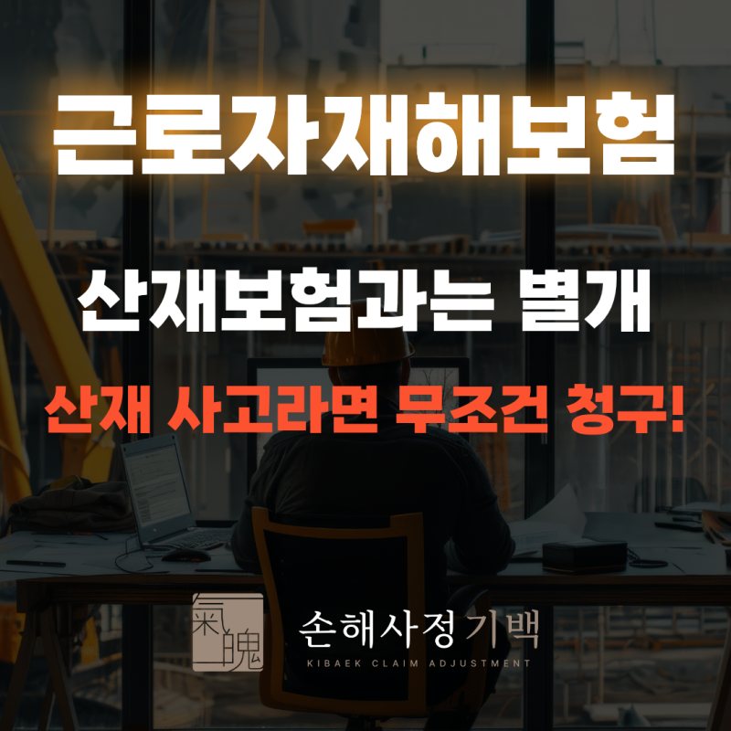 [근로자재해보험] 산재보험과 별개, 산재사고라면 무조건 청구해야 합니다. (100% 완벽 정리)
