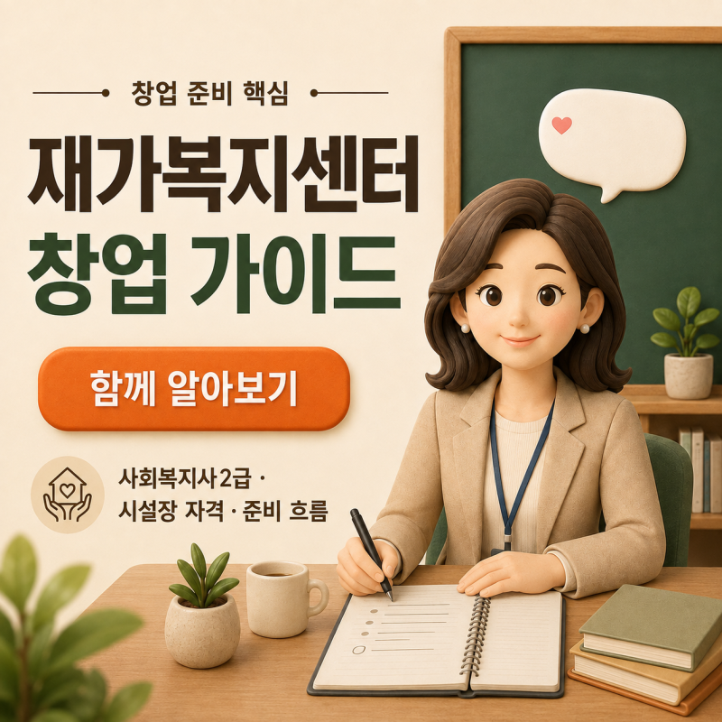 재가복지센터창업 40대 50대 인생2막으로 준비하는 현실적인 창업 가이드