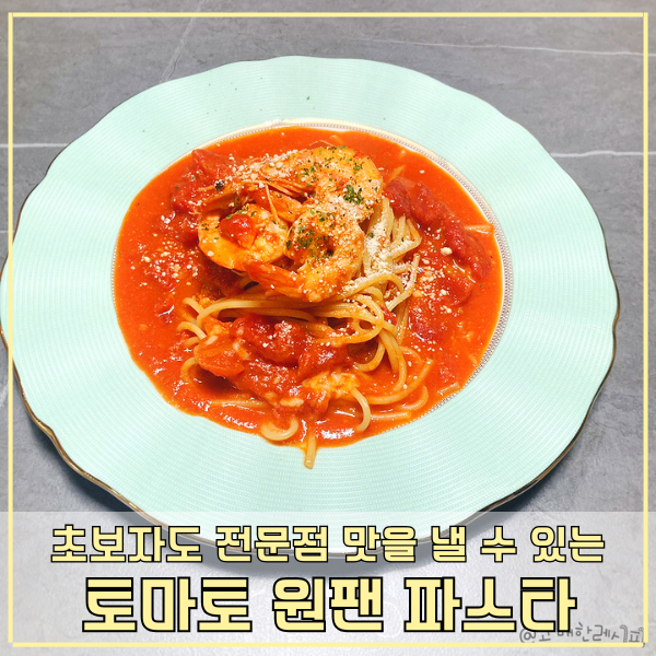 원팬 토마토 파스타 만들기 호불호 없는 간단 스파게티 기본 레시피