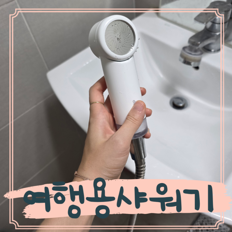 듀벨 여행용샤워기 필터가 진짜 깨끗하게 잡아줘요
