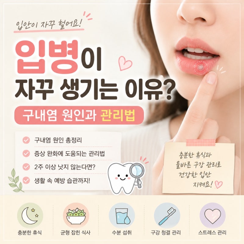 입병이 자꾸 생기는 이유? 구내염 원인과 관리법
