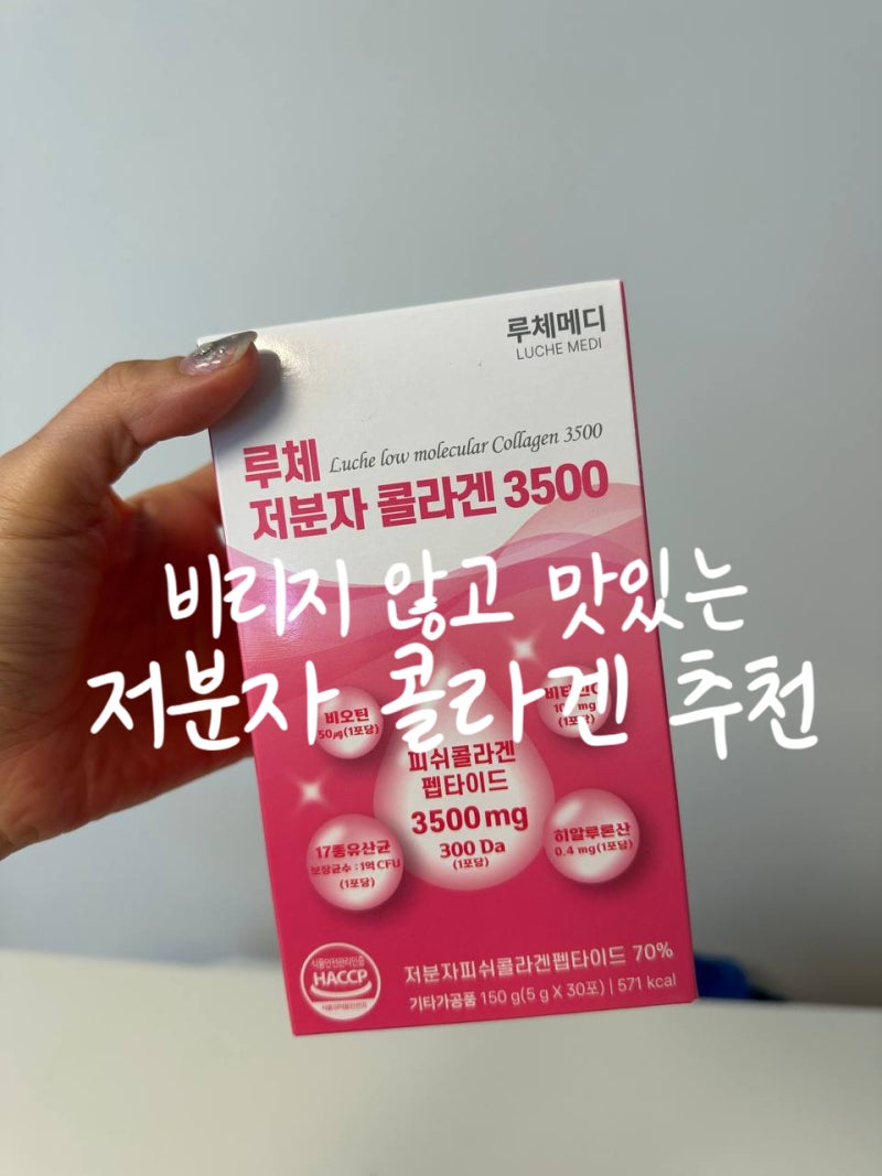 비리지 않고 맛있는 저분자 피쉬콜라겐 추천! 루체메디 루체 저분자 콜라겐 3500 후기