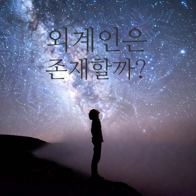 외계인(외계생명체) 존재할까?, 물이 우주에 이렇게 많다고? 드레이크 방정식을 통해 알아보....