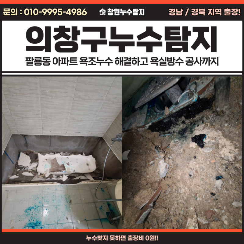 창원 의창구 팔룡동 누수탐지, 아파트 욕조누수 및 욕실방수 공사 깔끔하게 처리한 후기