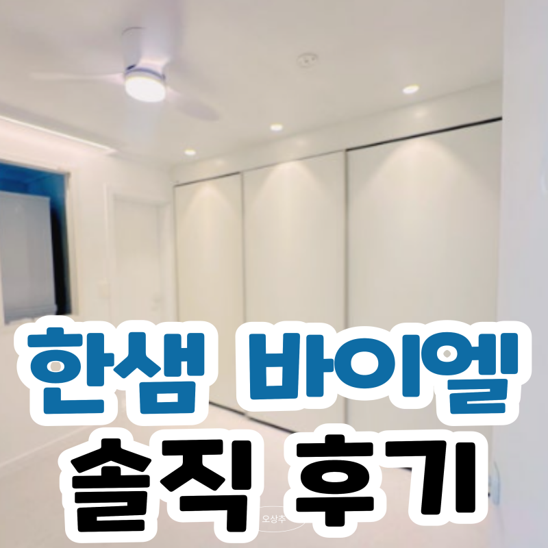 한샘 바이엘 붙박이장 126만원대? 좁은방 슬라이딩 후기분석