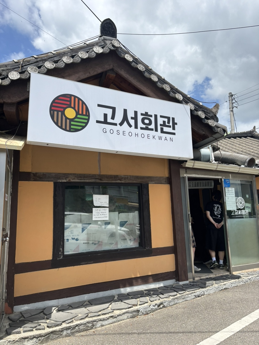 고서회관 사진 1