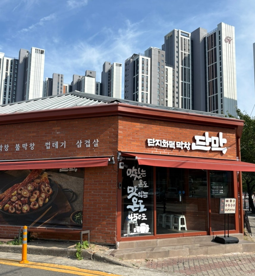 단막 포항 장성점 사진 2