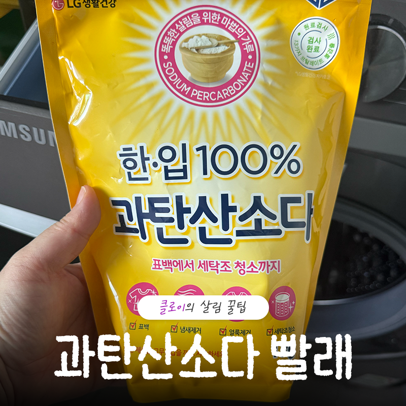 "하루만에 흰옷이 밝아졌어요" 과탄산소다 빨래 하는법