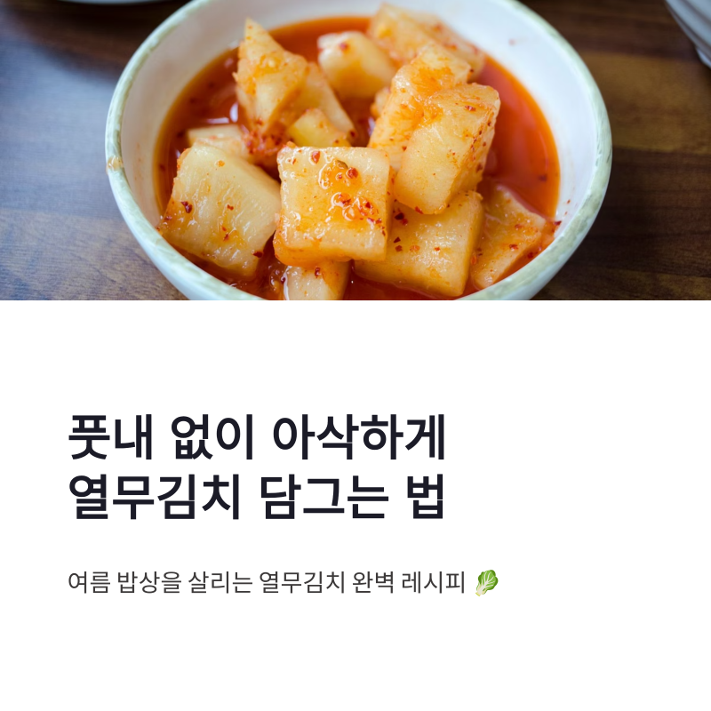 열무김치 레시피 풋내 없이 아삭하게 담그는 여름 별미