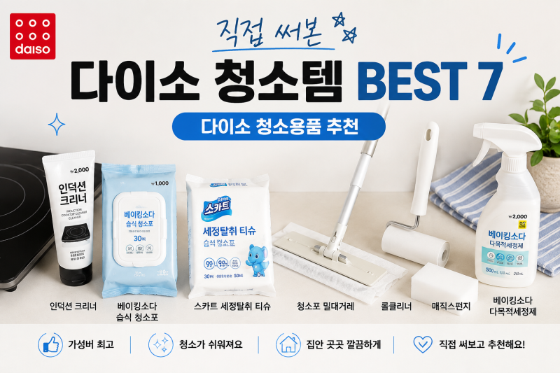 다이소 청소용품 추천, 직접 써본 다이소 청소템 BEST 7