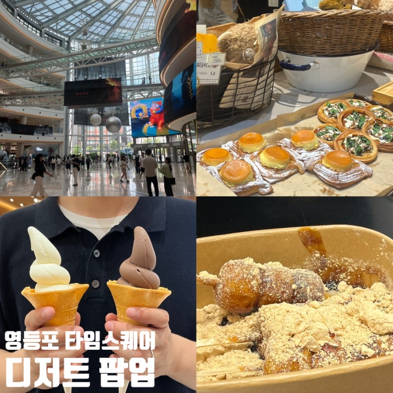 영등포 타임스퀘어 디저트 팝업 추천 실내 가볼만한곳
