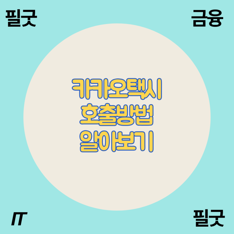 카카오택시 호출방법 총정리, 카카오T 설치부터 예약까지