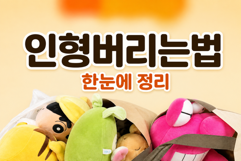 생활폐기물 인형버리는법 기부부터 폐기물스티커 한눈에 정리