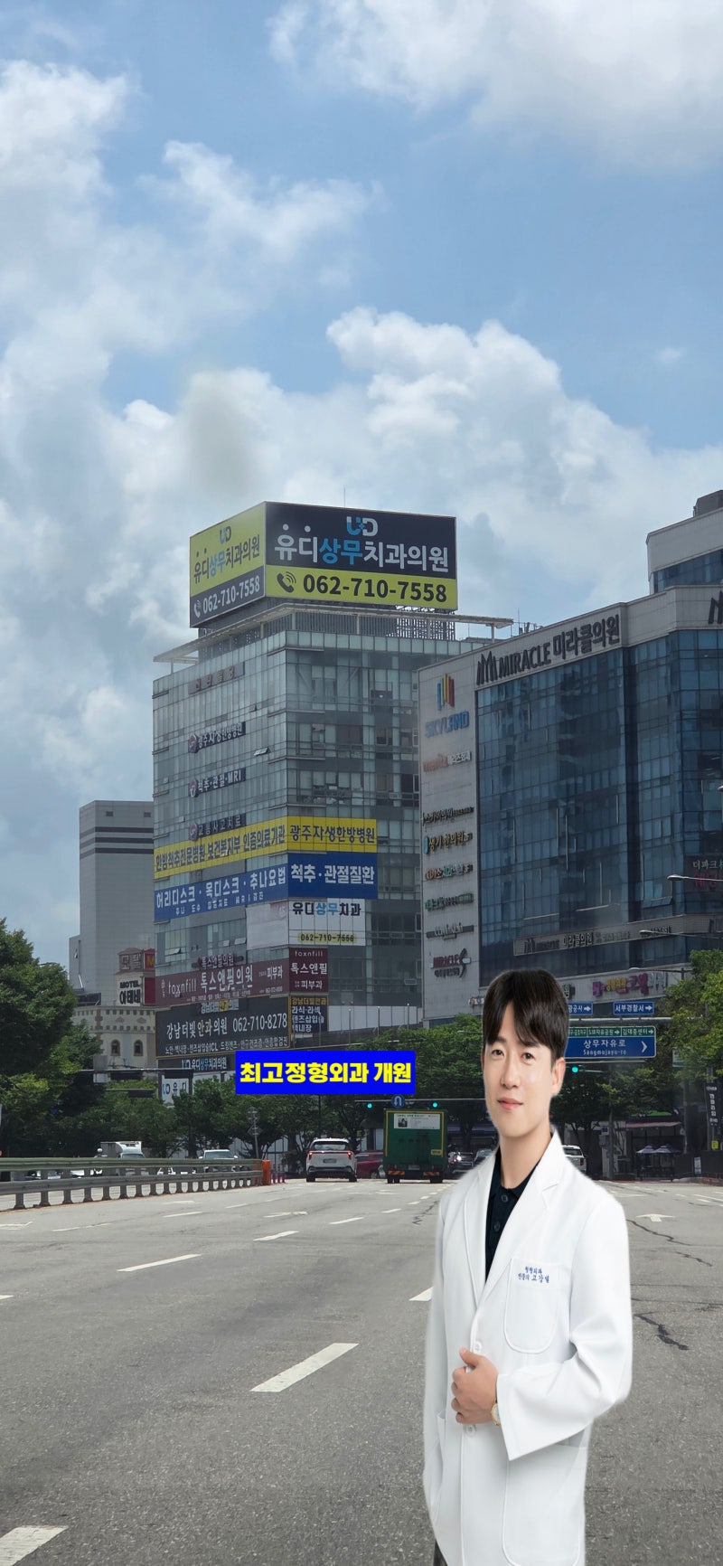 (광주 상무지구 최고정형외과 개원) 그동안 저를 믿고 찾아주신 환자분들께