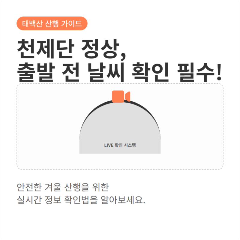 태백산 천제단 실시간 CCTV와 기상 정보 확인
