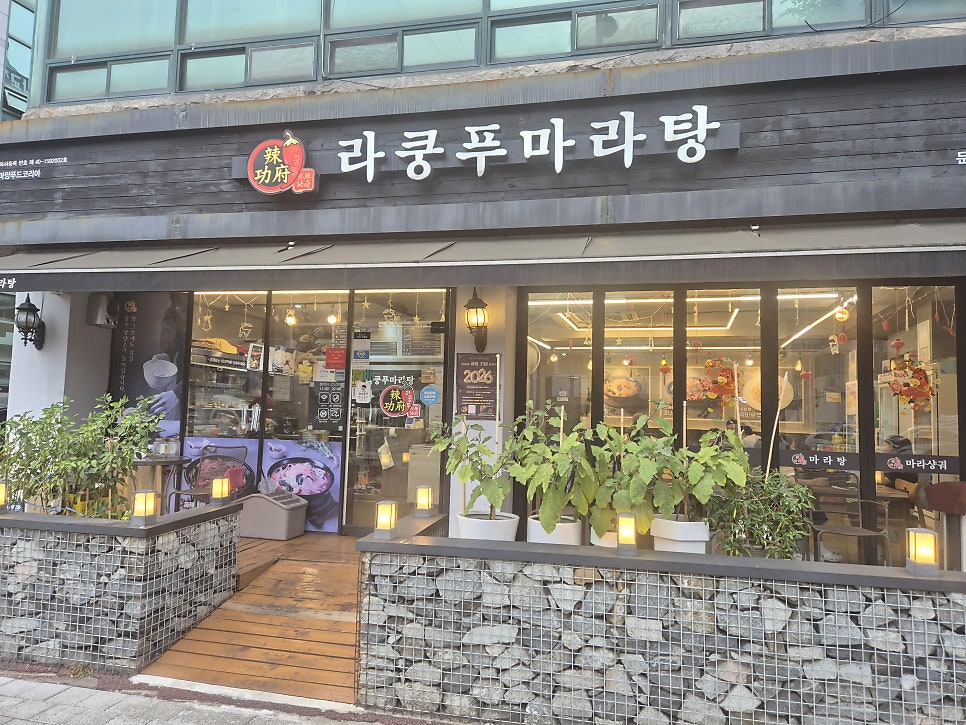라쿵푸마라탕 광주운암점 사진 1