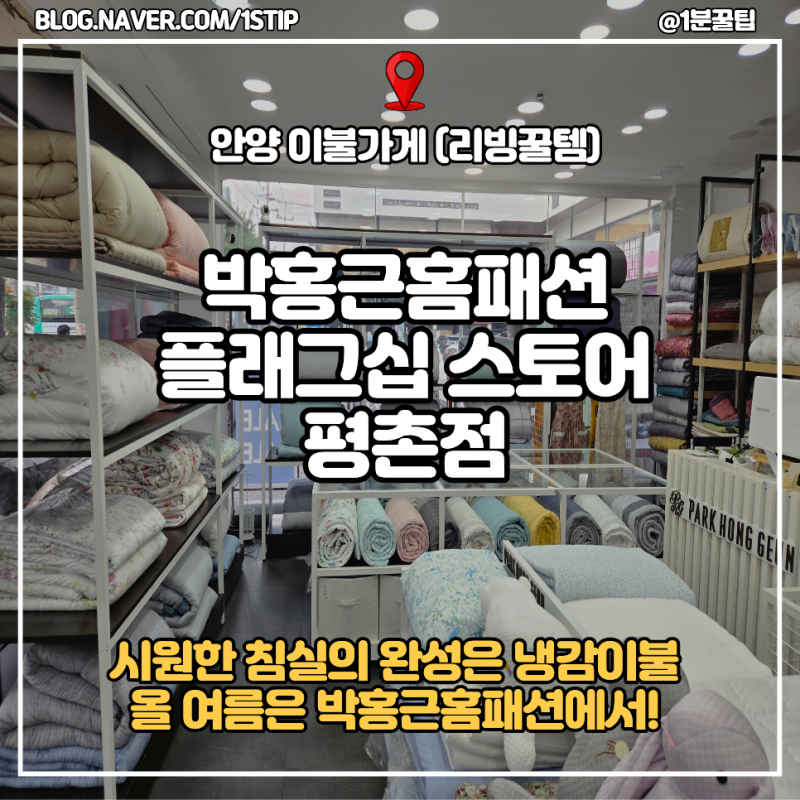 안양 평촌 인덕원 이불가게 박홍근 홈패션 , 집돌이 여름이불 준비