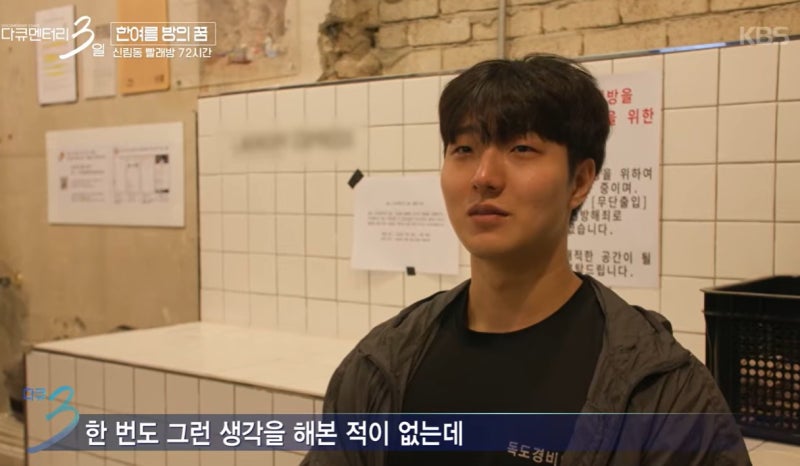 다큐멘터리3일 신림동 빨래방 - 희망 하나로 버티는 고단한 청춘들