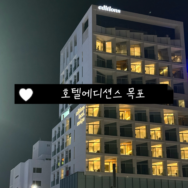 호텔 에디션스 목포 솔직 후기 ㅣ 도보 2분 목포 평화광장 숙소 추천
