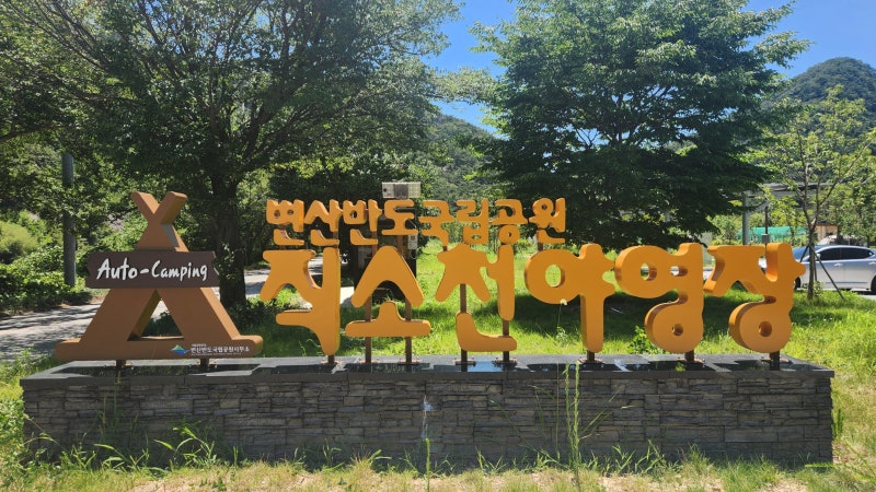 부안 직소천 야영장