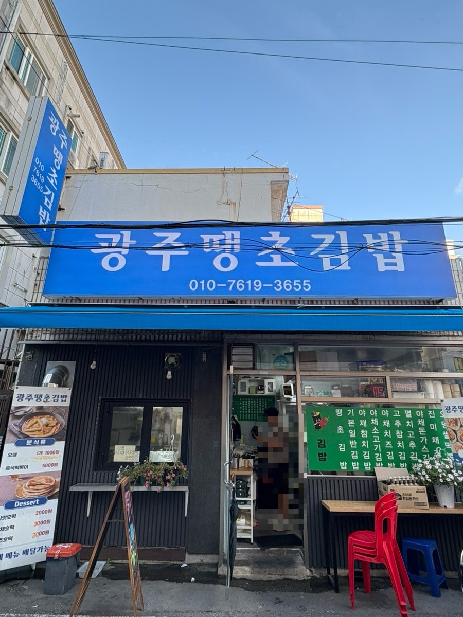 광주땡초김밥 사진 3