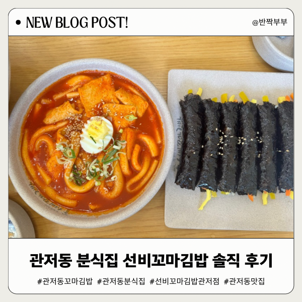 관저동 꼬마김밥 분식집 선비꼬마김밥 관저점, 가성비 메뉴 솔직 후기
