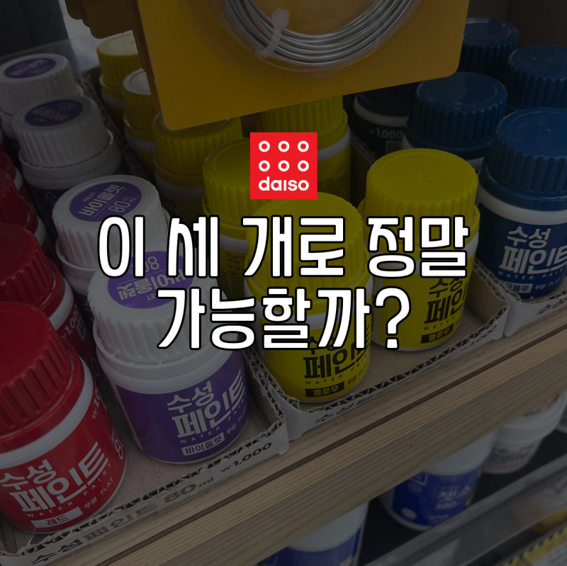 다이소 수성페인트·젯소·붓 사용 후기, 식탁 셀프페인팅