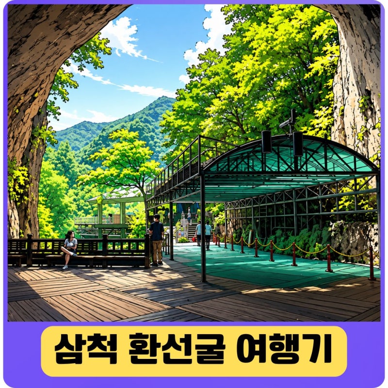 국내 최대의 석회암 동 삼척 환선굴 모노레일 없이 탐방하기
