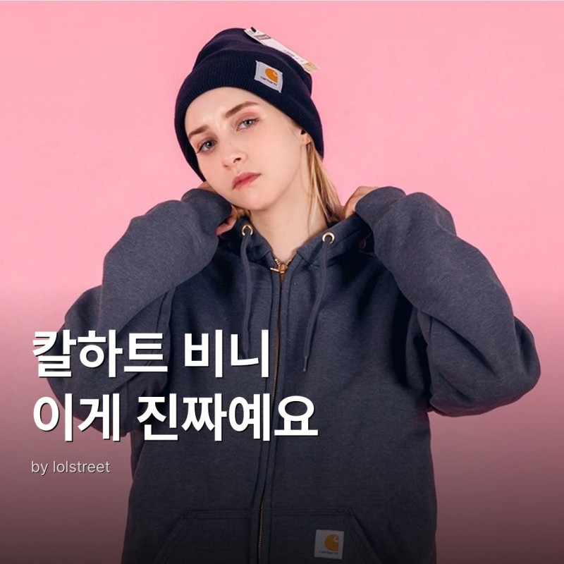 칼하트 비니 A18 네이비 소재·코디 총정리
