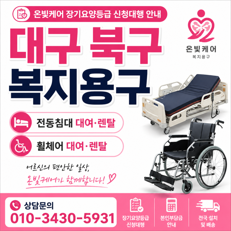 대구 북구 복지용구 전동침대 휠체어 대여 렌탈 가능한 곳｜온빛케어 장기요양등급 신청대....