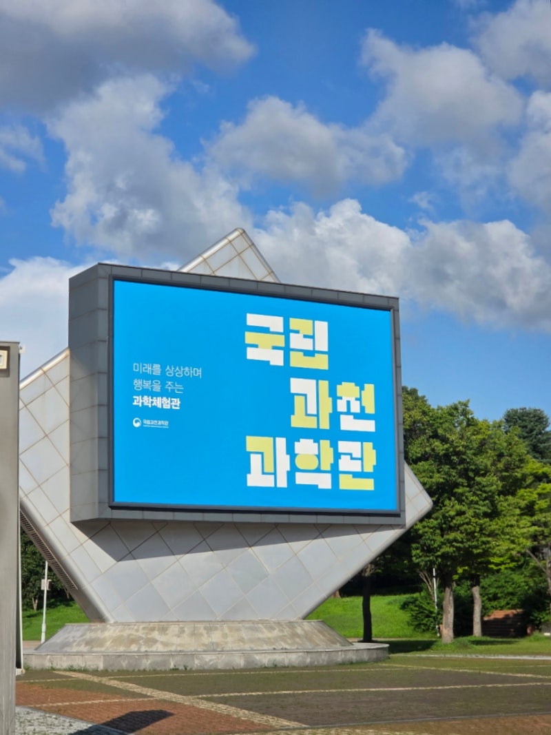 초3 여름방학 추천! 국립과천과학관 첫 방문｜과학탐구관 도슨트·로보큐 지진체험 현장대기....