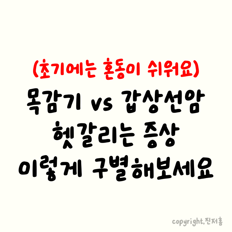 목감기와 갑상선암, 헷갈리는 증상 구별법