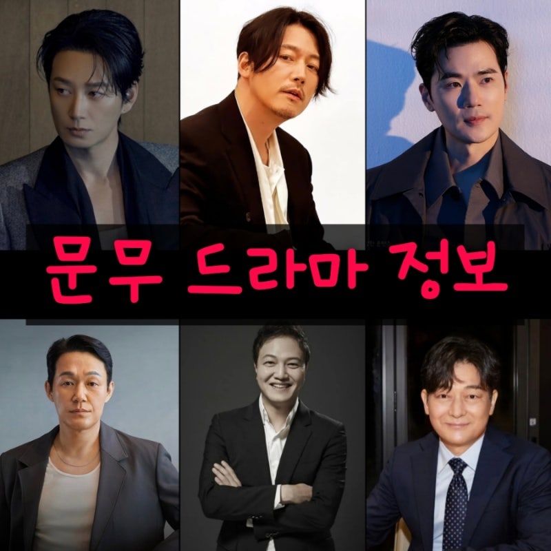 문무 드라마 출연진 등장인물 기본 정보 KBS2TV 토일드라마