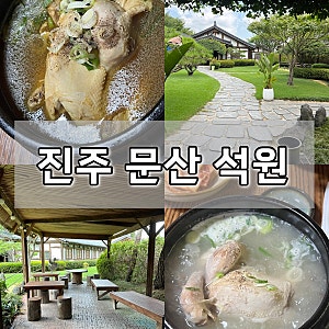 진주 문산 삼계탕 맛집 ‘석원’｜일반삼계탕, 옻삼계탕으로 여름 몸보신 추천