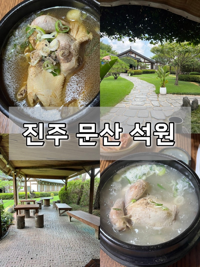 진주 문산 삼계탕 맛집 ‘석원’｜일반삼계탕, 옻삼계탕으로 여름 몸보신 추천