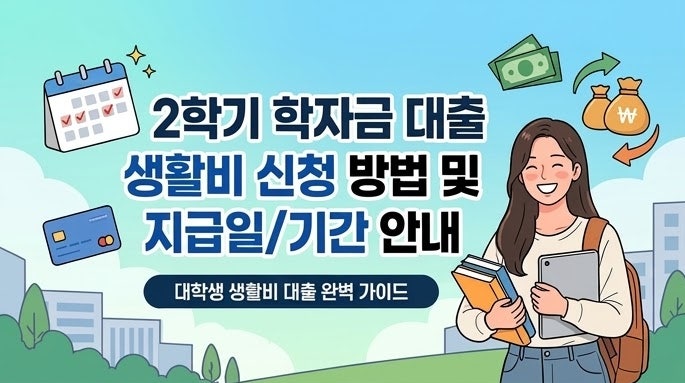 2학기 학자금대출 생활비 신청방법과 지급일 기간 안내