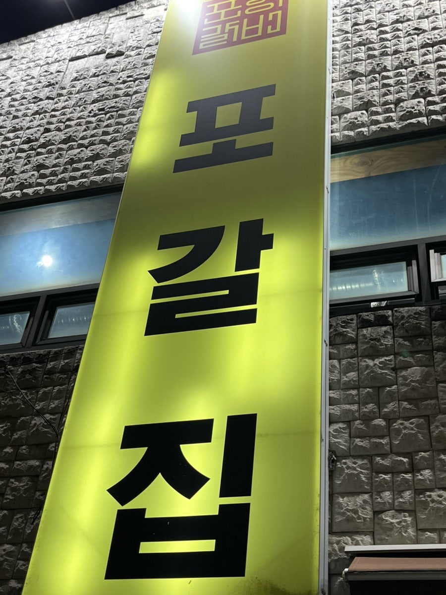 포갈집 사진 3