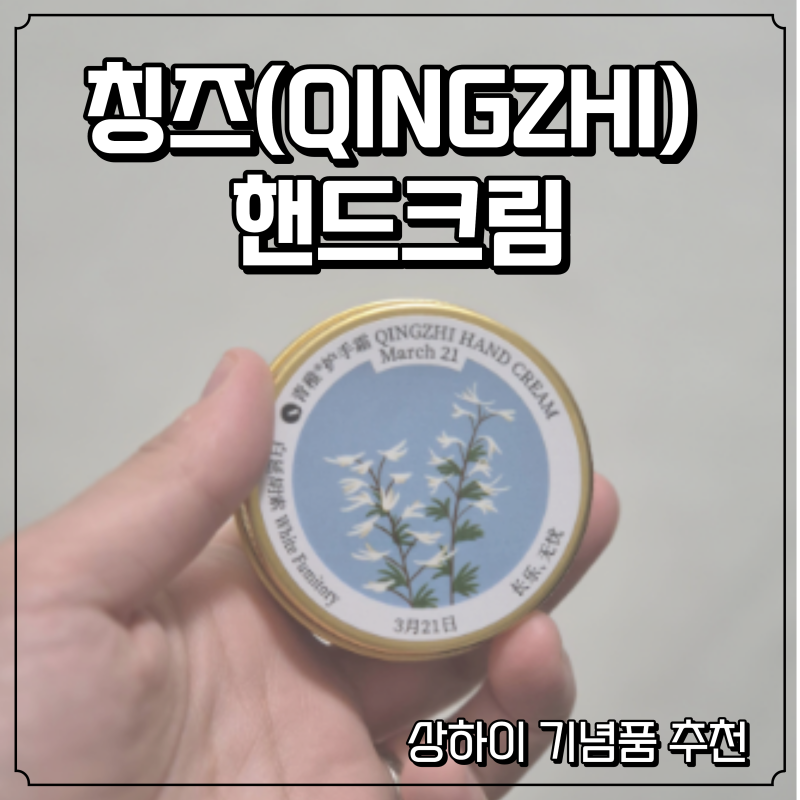 상하이 기념품 추천 [칭즈(QINGZHI) 핸드크림]