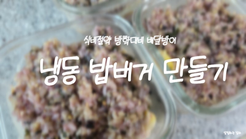 냉동 밥버거 만들기 식비절약 방학대비 배달방어 비상식량