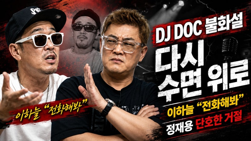 이하늘 “김창열한테 전화해봐”…정재용 단호한 거절, DJ DOC 불화설 다시 수면 위로